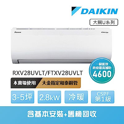 【DAIKIN 大金】大關U系列3-5坪變頻冷暖分離式冷氣(RXV28UVLT/FTXV28UVLT)