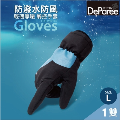 【蒂巴蕾DeParee】防潑水防風輕磅厚暖觸控手套 (男款/防潑水/二指觸控)