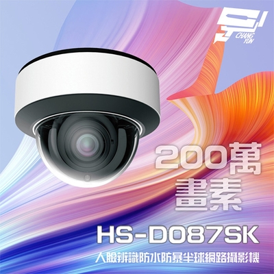 昌運監視器 昇銳 HS-D087SK 200萬 7-22mm電動變焦 人臉辨識紅外線半球網路攝影機 雙向語音