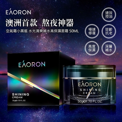 【澳洲 Eaoron】第三代亮顏空氣霜 50ml (小黑瓶保濕面霜)