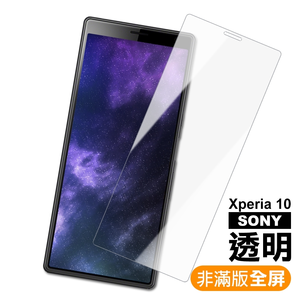 SONY Xperia 10 非滿版 透明 9H玻璃鋼化膜 手機 保護貼 SONY Xperia 10 保護貼