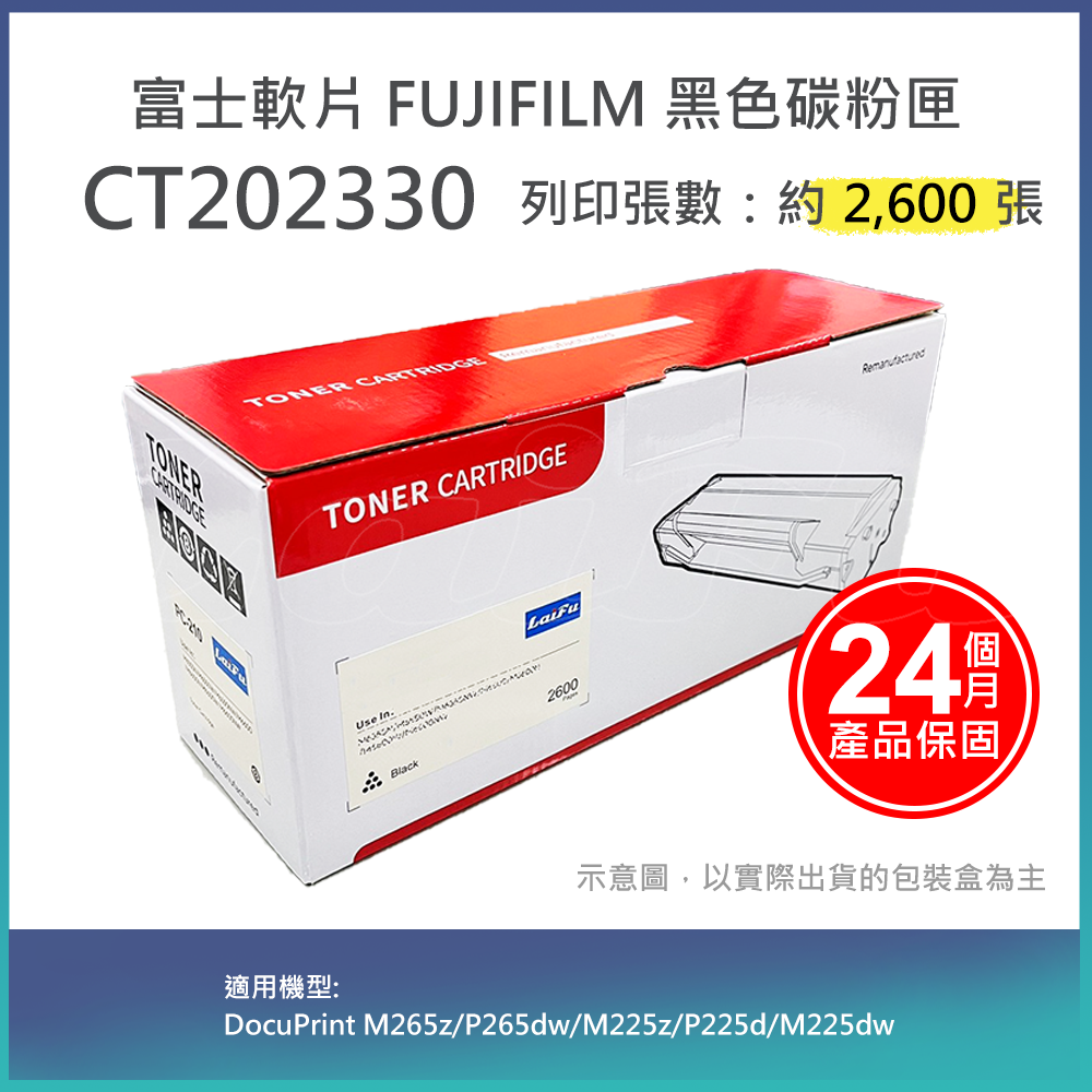 【LAIFU】富士軟片 FUJIFILM 相容黑色碳粉匣 CT202330 適用M265z/P265dw/M225z/P225d/M225dw