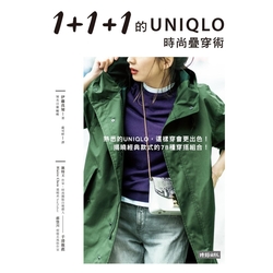 1+1+1的UNIQLO時尚疊穿術_Readmoo 讀墨電子書