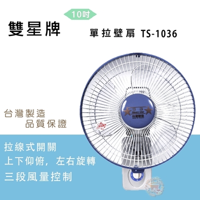 雙星牌10吋壁掛扇 TS-1036超值兩入組