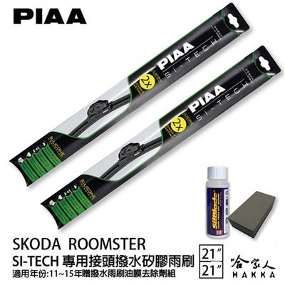 PIAA SKODA ROOMSTER 日本矽膠撥水雨刷 21 21 免運 贈油膜去除劑 美國 11~15年 哈家人