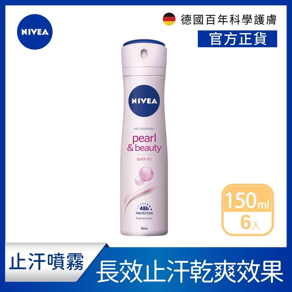 (6入組)【NIVEA 妮維雅】止汗爽身噴霧 珍珠煥采系列150ml(長效乾爽止汗噴霧)