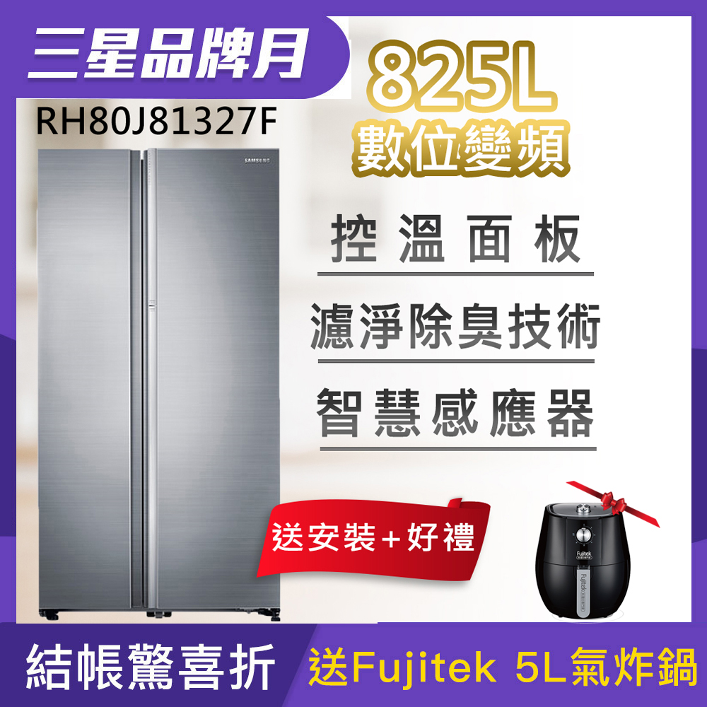 [結帳再折]SAMSUNG三星 825L 變頻藏鮮愛現2門對開電冰箱 RH80J81327F