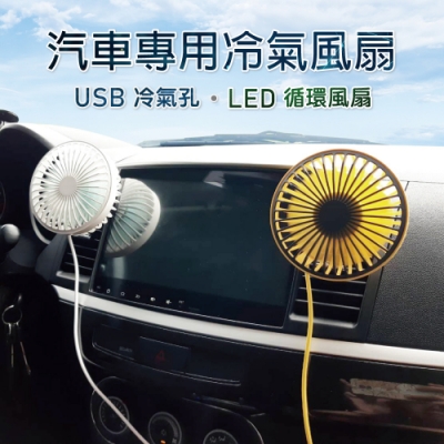 【SINYI 新翊】車用USB冷氣孔LED循環風扇
