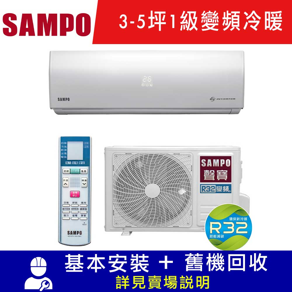 SAMPO聲寶 3-5坪 1級變頻冷暖冷氣 AU-SF22DC/AM-SF22DC 雅緻系列