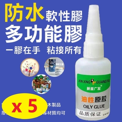 【5入 萬能膠水】萬能 油性強力膠水 防水 強力膠 50g 三秒膠 快乾 黏膠 粘鞋強力 焊接劑 金屬 陶瓷 塑料 木材玻璃