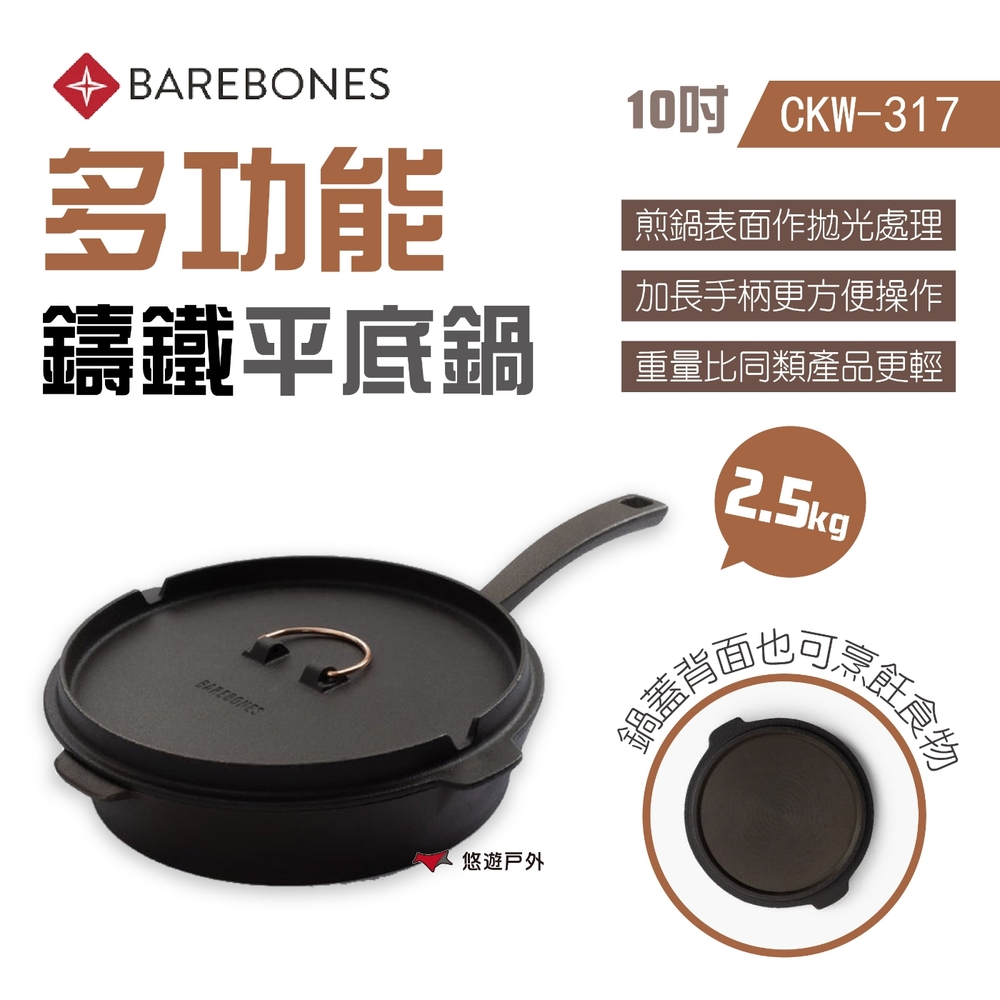 Barebones 10吋多功能鑄鐵平底鍋 CKW-317 一體式鑄鐵煎鍋 單柄煎鍋 悠遊戶外