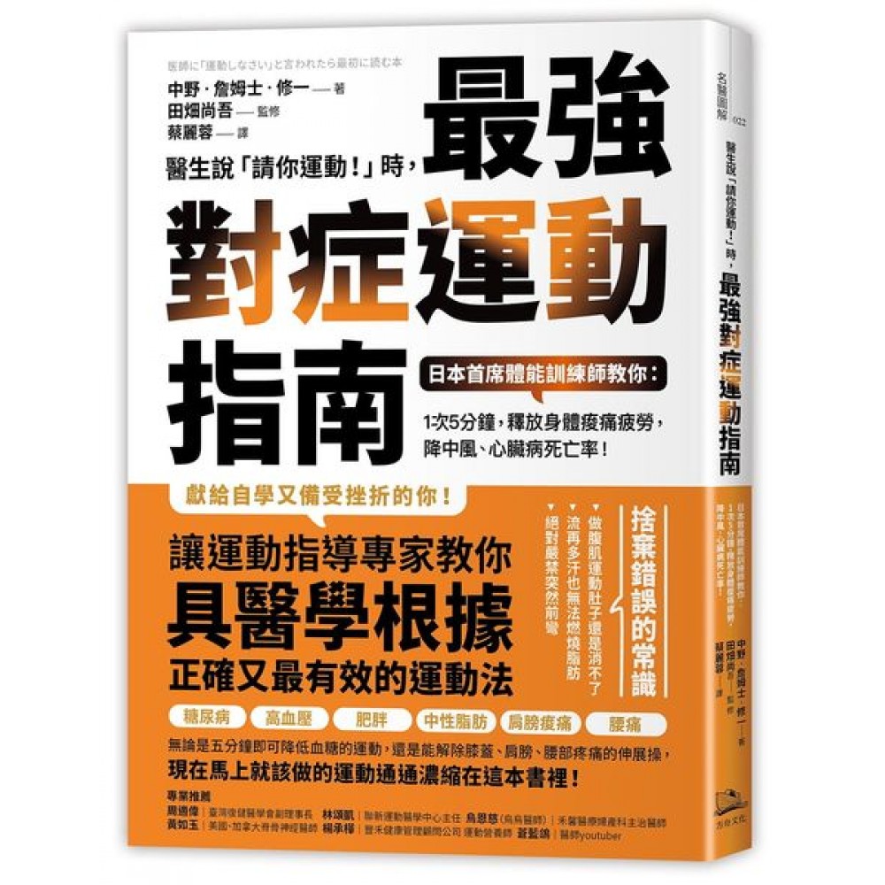 醫生說「請你運動！」時，最強對症運動指南 | 拾書所