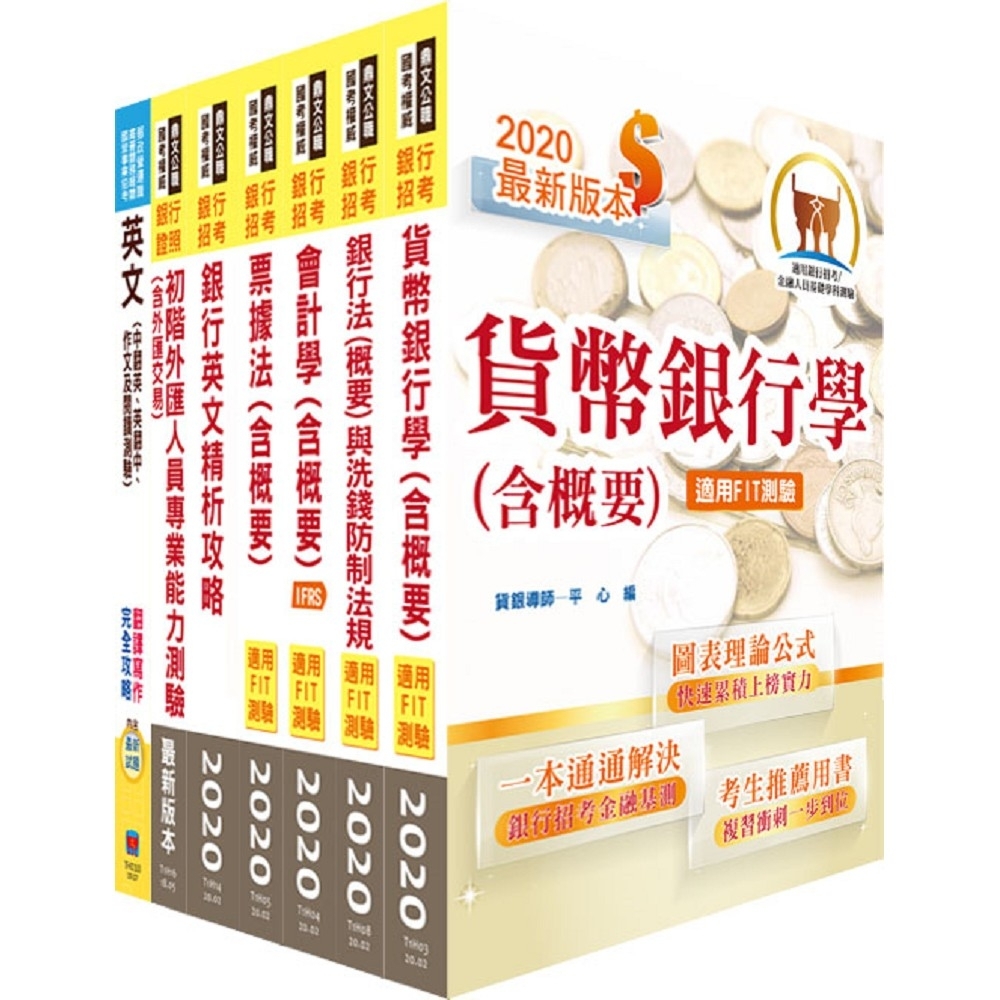 109年【推薦首選－重點整理試題精析】兆豐商銀（銀行業務經驗行員－辦事員七職等）套書（贈初階外匯人員