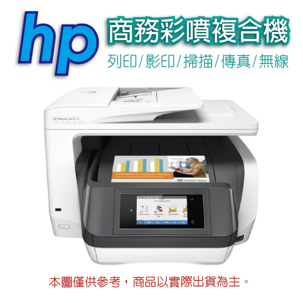 HP OfficeJet Pro 8730 頂級商務旗艦機