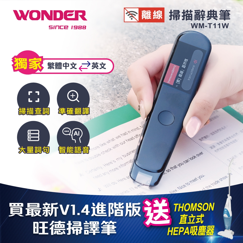 買一送一!買最新V1.4進階版WM-T11W 離線掃描翻譯筆,送THOMSON直立式吸塵器