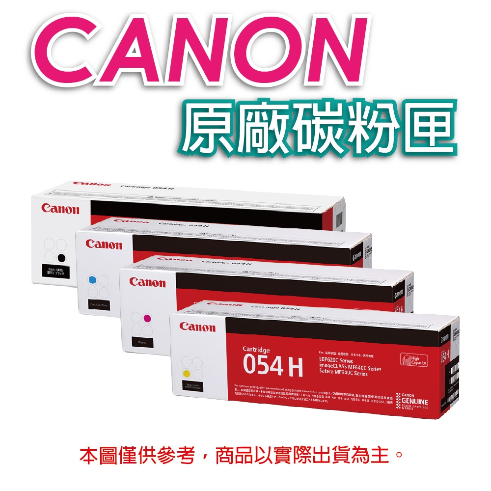 佳能 CANON CRG-054H BK+C+M+Y  四色 高容量原廠碳粉匣