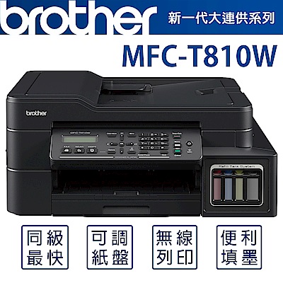 Brother MFC-T810W 原廠大連供五合一複合機