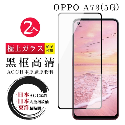 OPPO A73 5G 日本玻璃AGC黑邊透明全覆蓋玻璃鋼化膜保護貼(2入-A73保護貼A73鋼化膜)