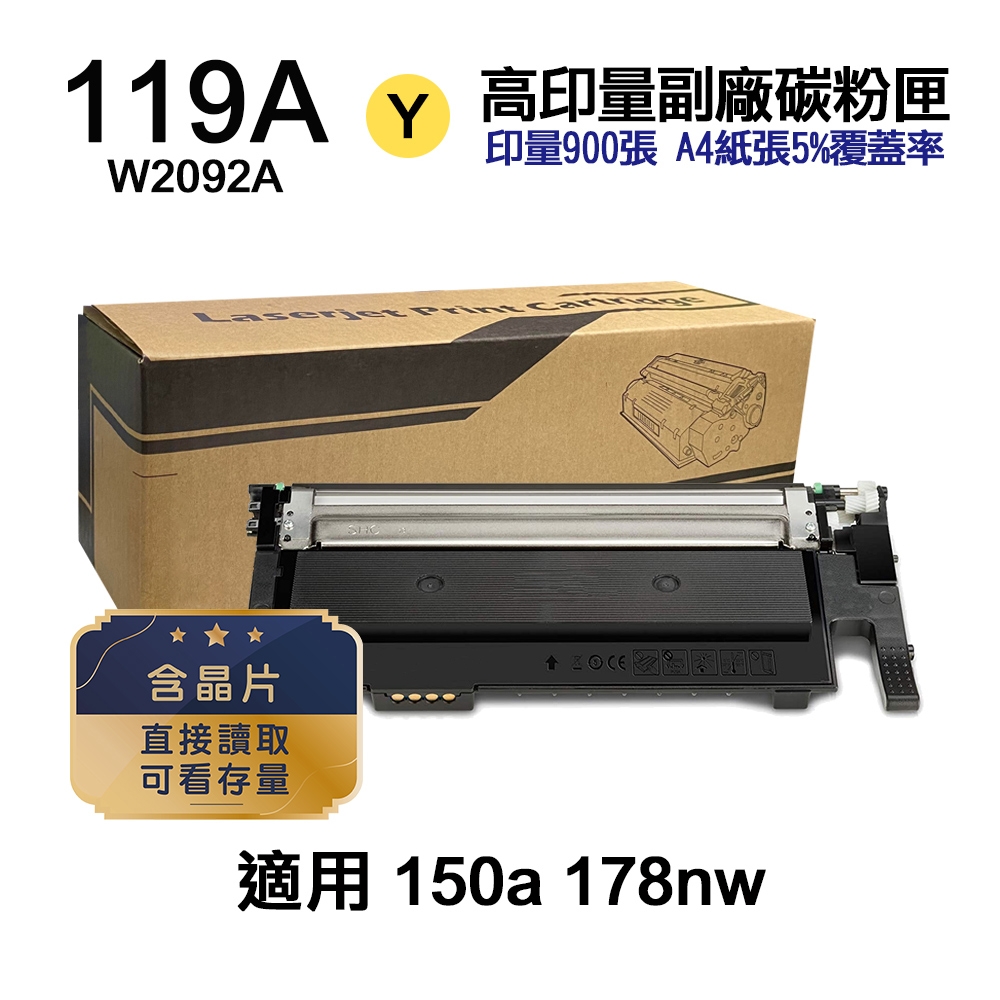 【HP 惠普】W2092A 119A 黃色 高印量副廠碳粉匣 內含晶片 直接讀取 可看存量 適用 150A 178nw