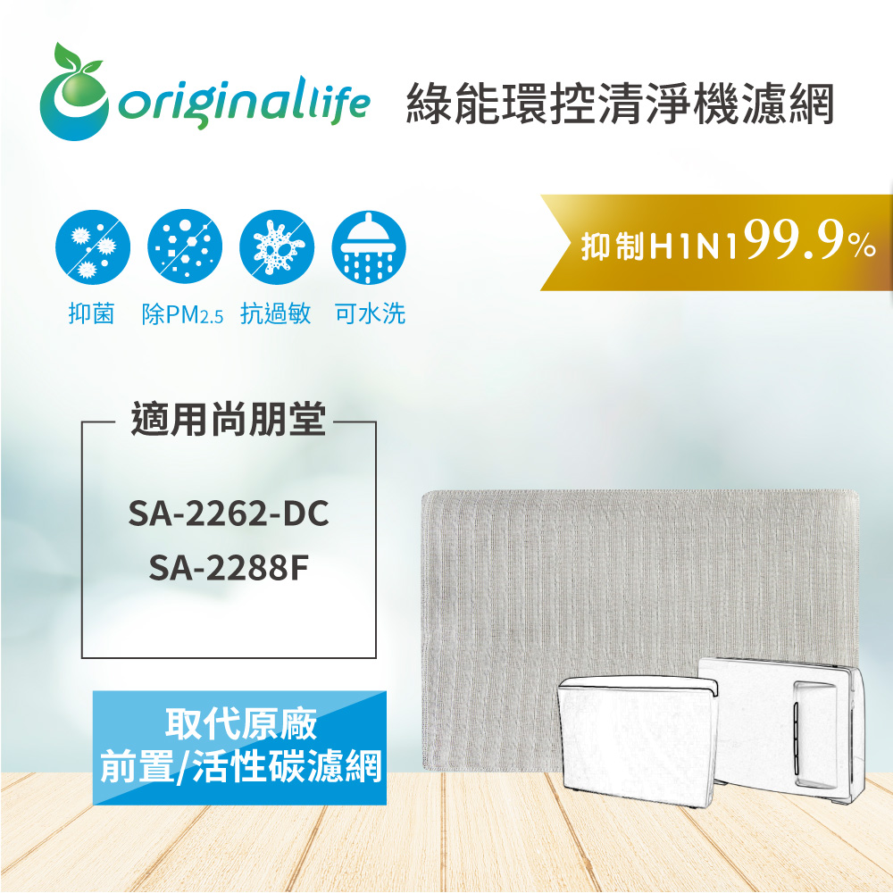 Origina Llife 空氣清淨機濾網 適用：尚朋堂 SA-2288F、SA-2262-DC