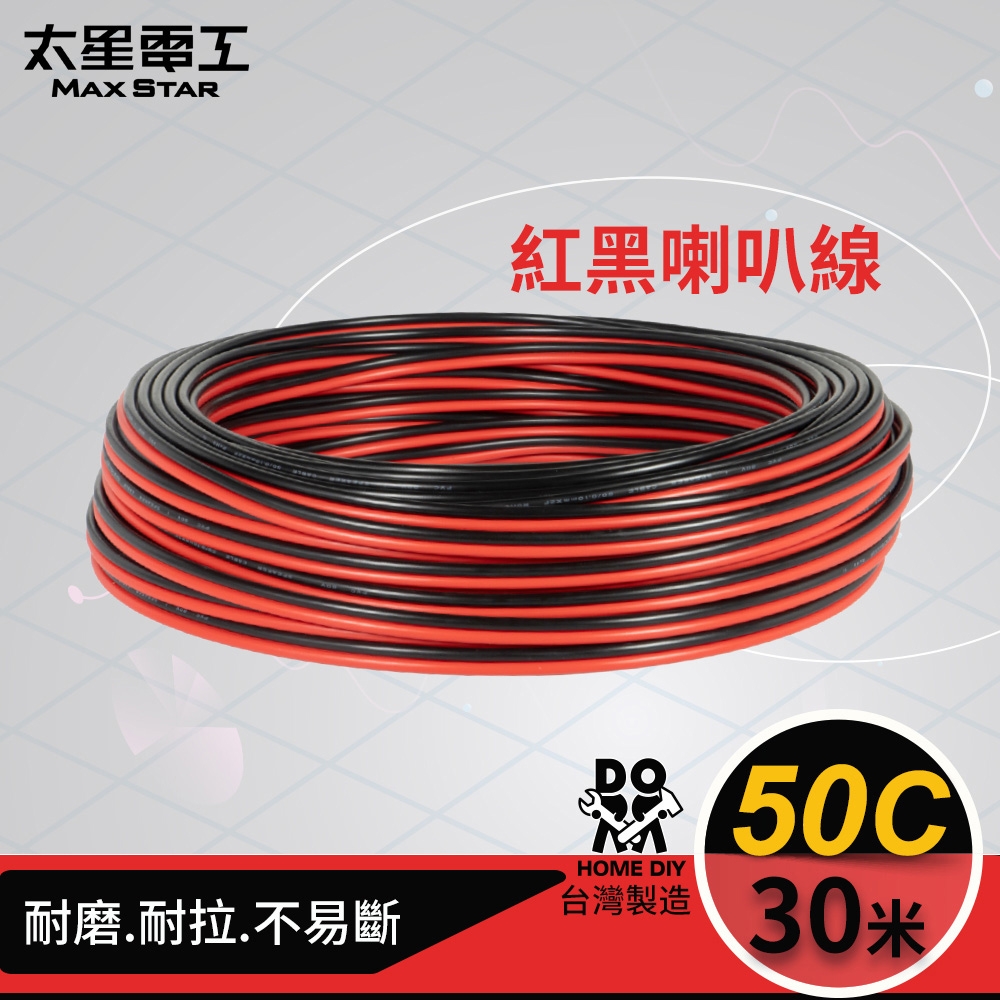 太星電工 好速線50C紅黑喇叭線(0.10mm*50C/30M)  LG05030