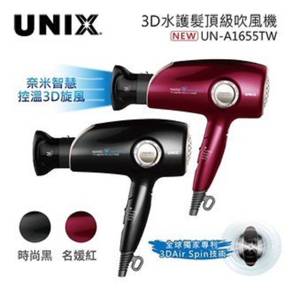 UNIX UN-A1655TW 奈米智慧控溫3D炫風吹風機