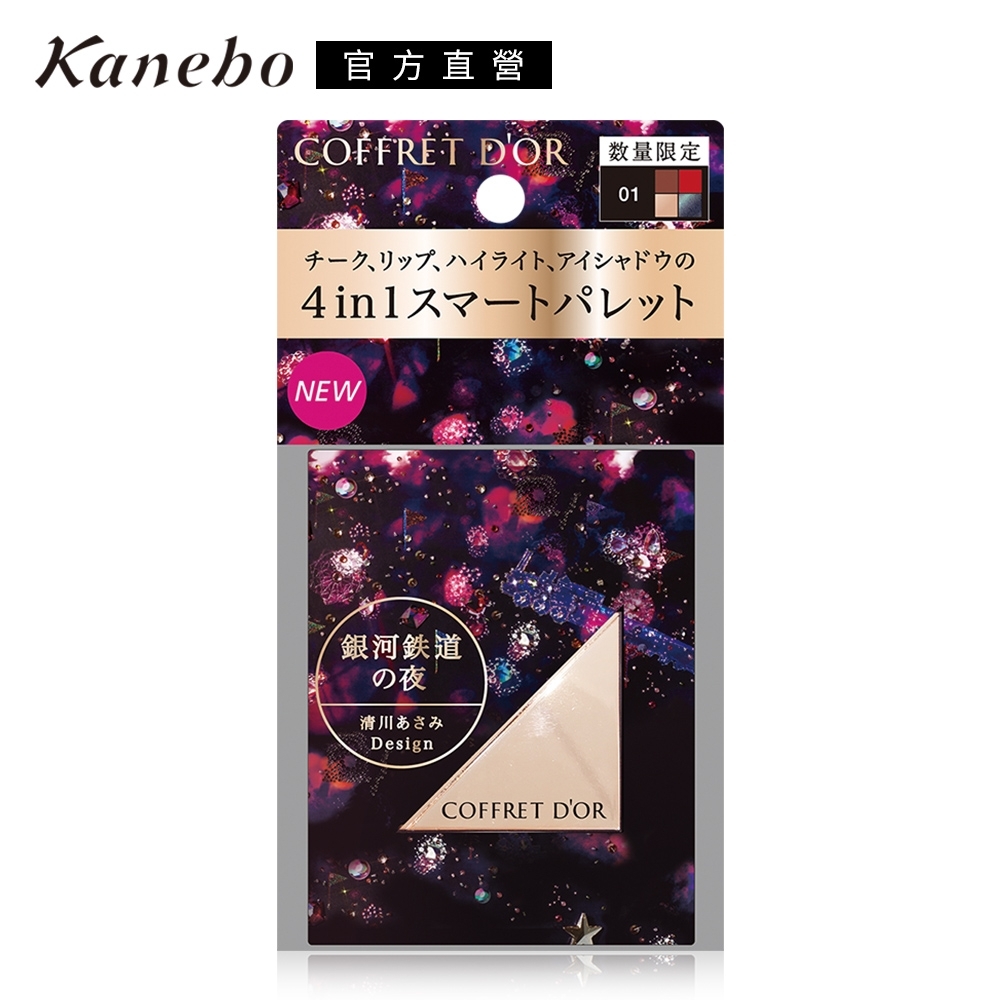 (即期品)Kanebo 佳麗寶 COFFRET D'OR霓幻星絢彩妝盤8.2g(2色任選)●效期至2024.07