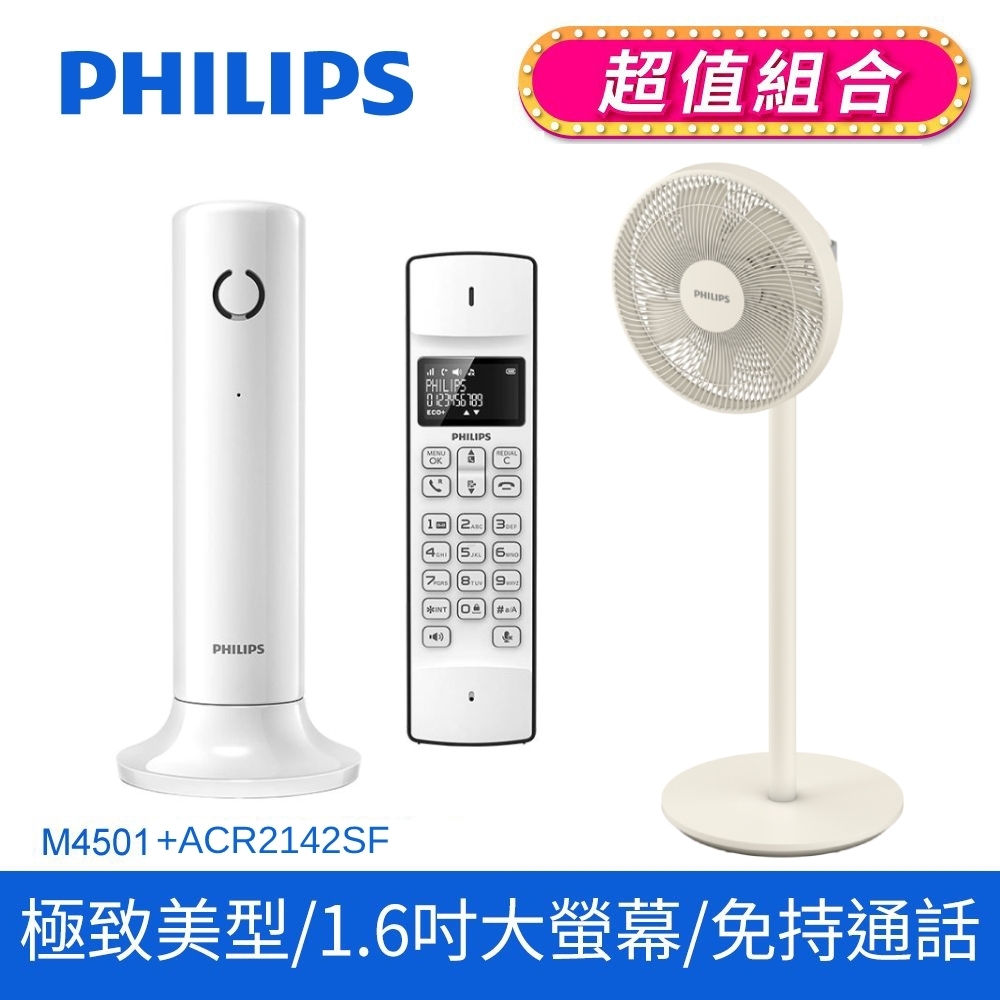【Philips 飛利浦】美型居家時尚 Linea設計款無線電話+飛利浦窄邊框時尚美型風扇 (M4501W/96+ACR2142SF)
