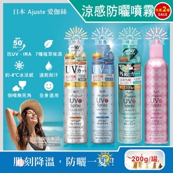 (任選2罐超值組)日本Ajuste愛伽絲-全身用防近紅外線SPF50+/PA++++植萃保濕-8℃冰涼感防曬噴霧200g/罐(速乾耐汗定妝控油隔離)