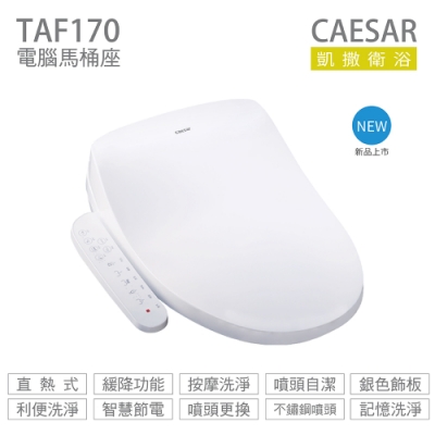 CAESAR 凱撒衛浴 TAF170 瞬熱式 免治馬桶座 easelet 逸潔電腦馬桶座 不含安裝