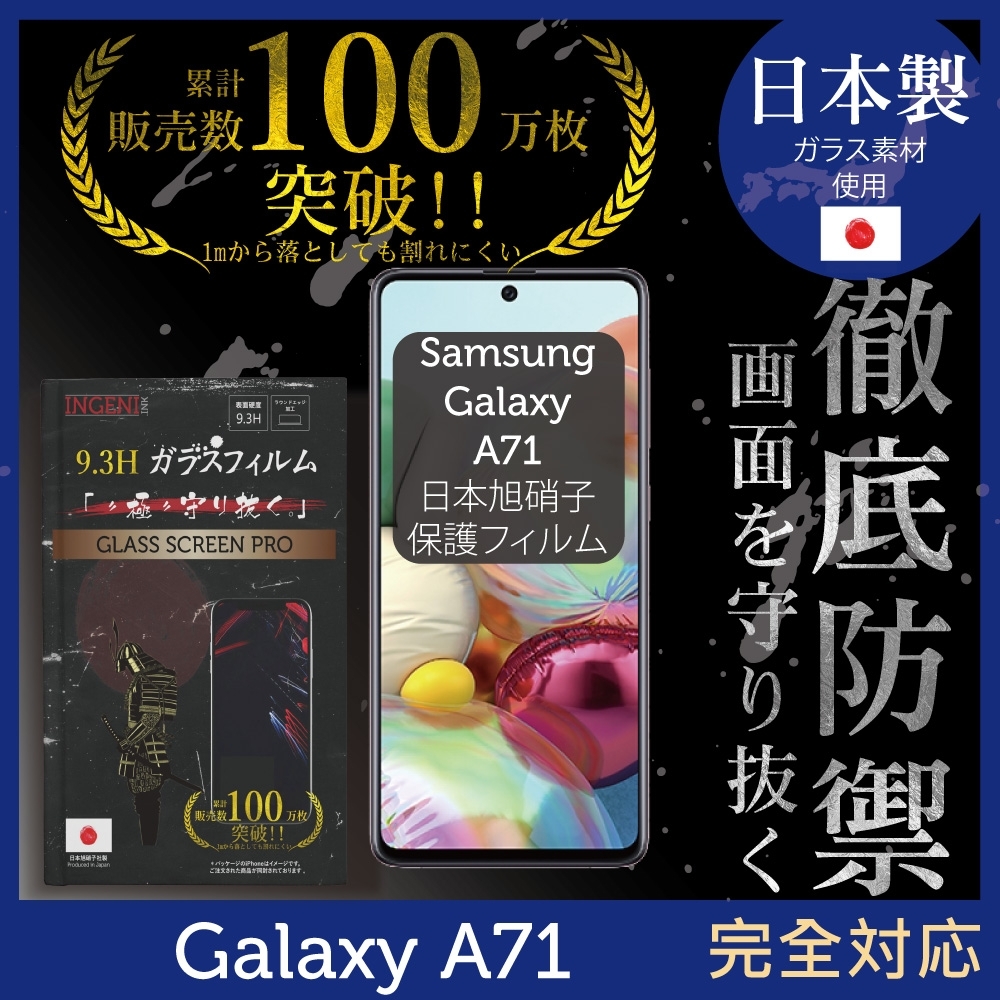 【INGENI徹底防禦】Samsung 三星 Galaxy A71 全膠滿版 黑邊 保護貼 日規旭硝子玻璃保護貼