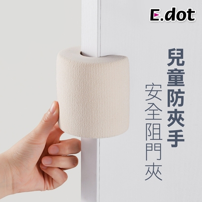 E.dot 兒童防夾手安全阻門夾/門檔