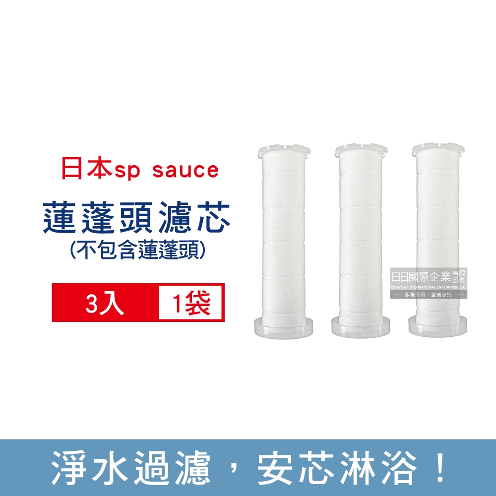 日本sp sauce 蓮蓬頭專用替換濾芯3入/袋(本品不包含蓮蓬頭須加購)