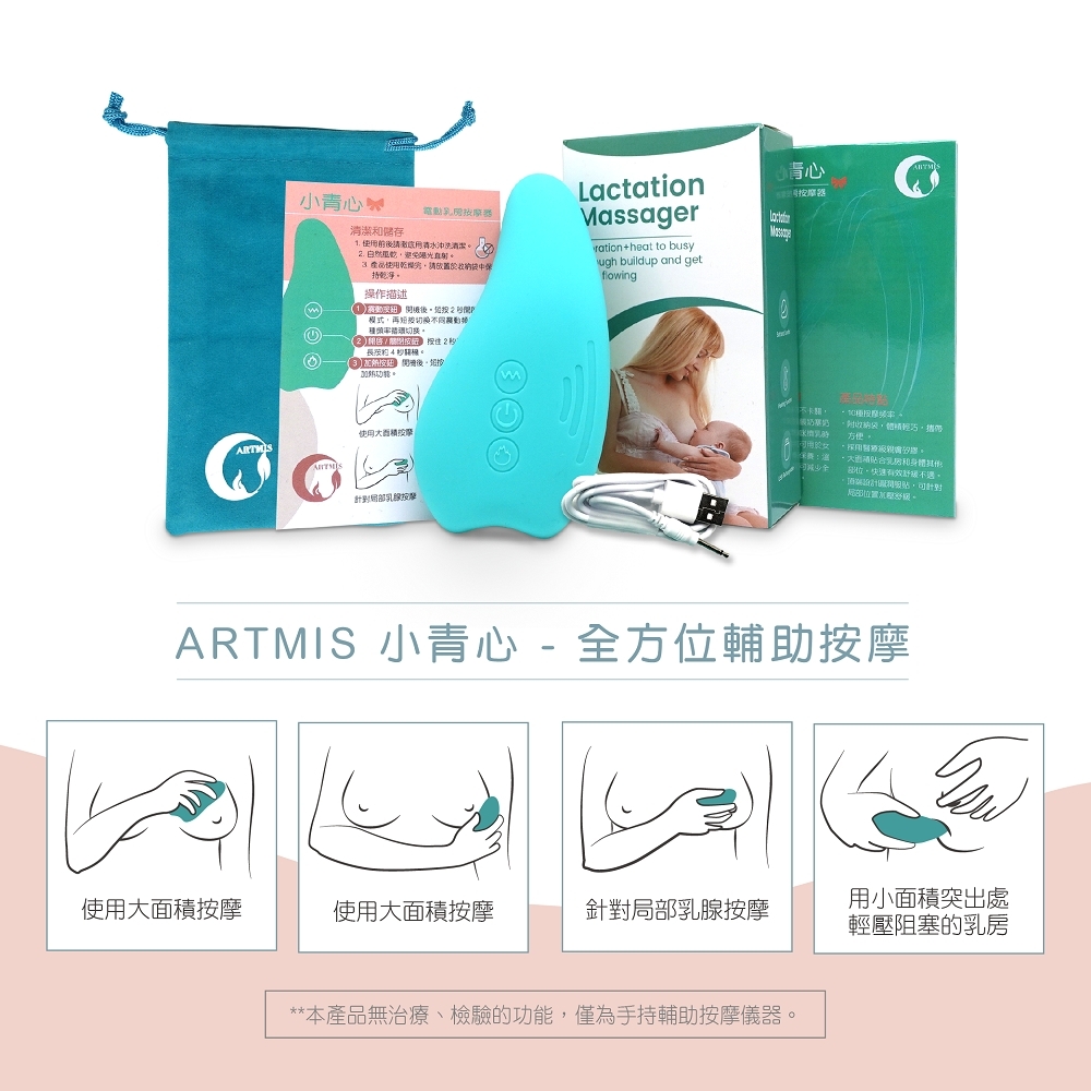 ARTMIS 小青心溫感胸部按摩器 疏通乳腺 產後媽媽 孕婦 哺乳