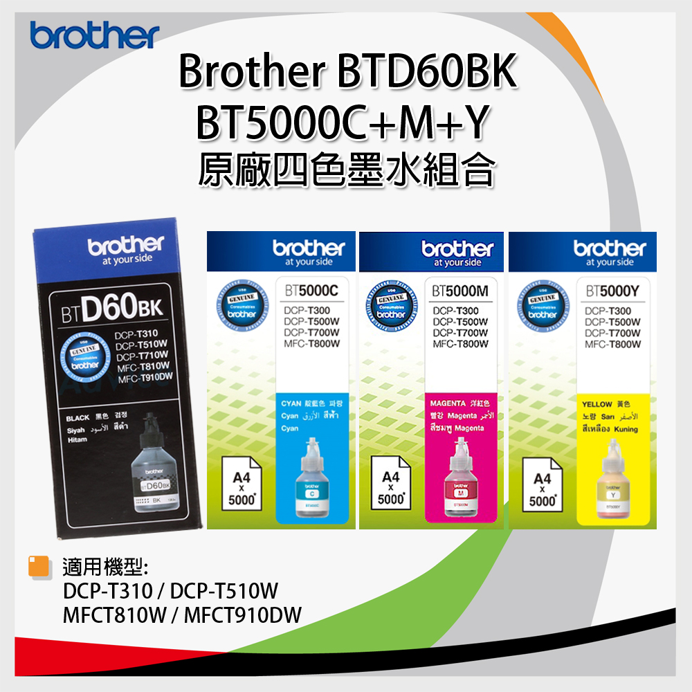 Brother BTD60BK+BT5000C/M/Y 原廠四色墨水組合