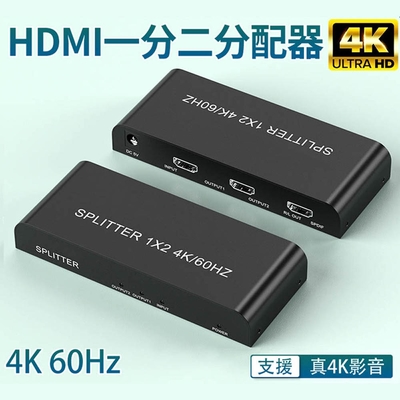 HDMI一進二出 一分二4K/60Hz真4K分配器