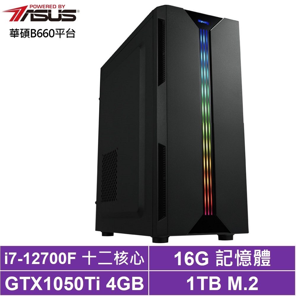 華碩B660平台[掠奪光翼]i7-12700F/GTX 1050Ti/16G/1TB_SSD