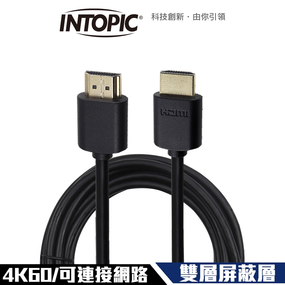 Intopic 廣鼎 HD-01 HDMI 2.0 4K60 雙層屏蔽 影音傳輸線 1.5米