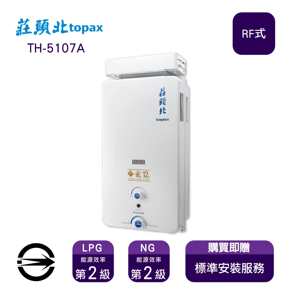 〈全省安裝〉莊頭北熱水器 TH-5107ARF(LPG/RF式) 屋外抗風型10L_桶裝