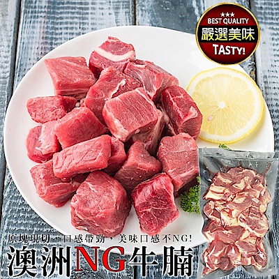 【海陸管家】澳洲NG牛腩塊3包(每包約400g)