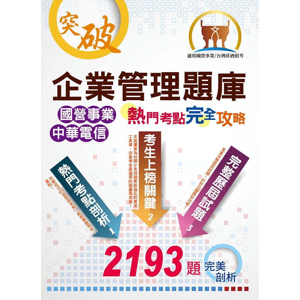 國營事業【企業管理題庫熱門考點完全攻略】（上榜考生專業用書‧超過450個獨家考點剖析‧廣收近3000題大數據題庫）(16版) | 拾書所