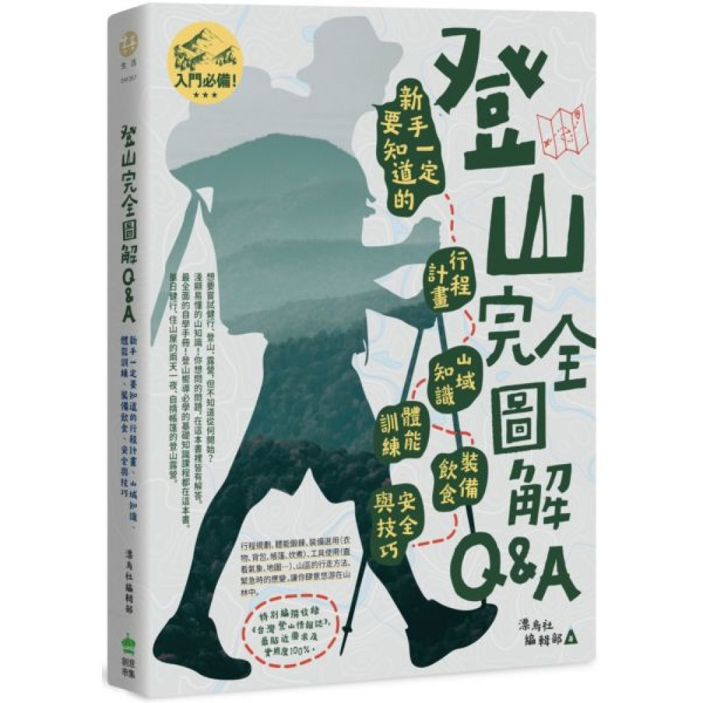 登山完全圖解Q&A | 拾書所