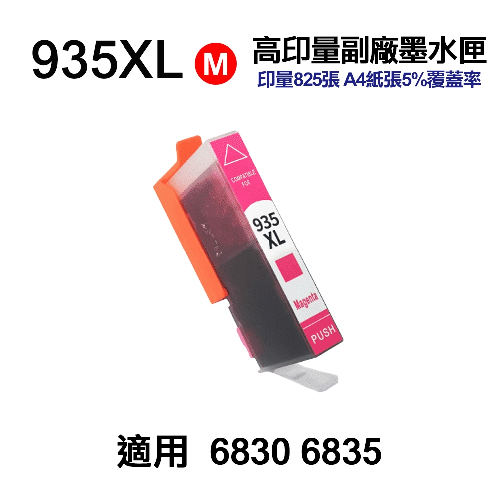 【HP 惠普】935XL 紅色 高印量副廠墨水匣 適用 6230 6830