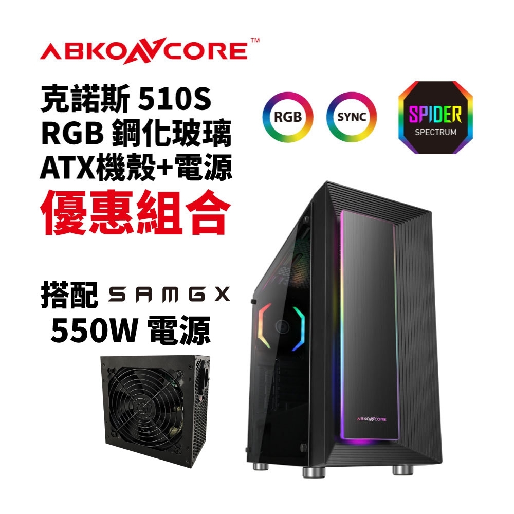 【ABKONCORE】克諾斯510S RGB玻璃時尚 ATX機殼+550W電源優惠組合
