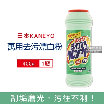 日本KANEYO 衛浴廚房萬用3效合1研磨拋光潔淨亮白發泡漂白粉400g/瓶(除臭去汙,去油污,除水漬)