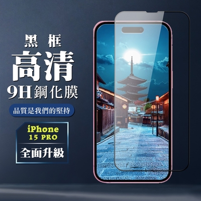 IPhone 15 PRO 鋼化膜全覆蓋玻璃黑框高清手機保護膜