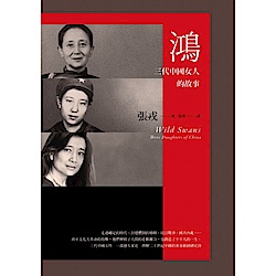 鴻：三代中國女人的故事（23週年紀念版）