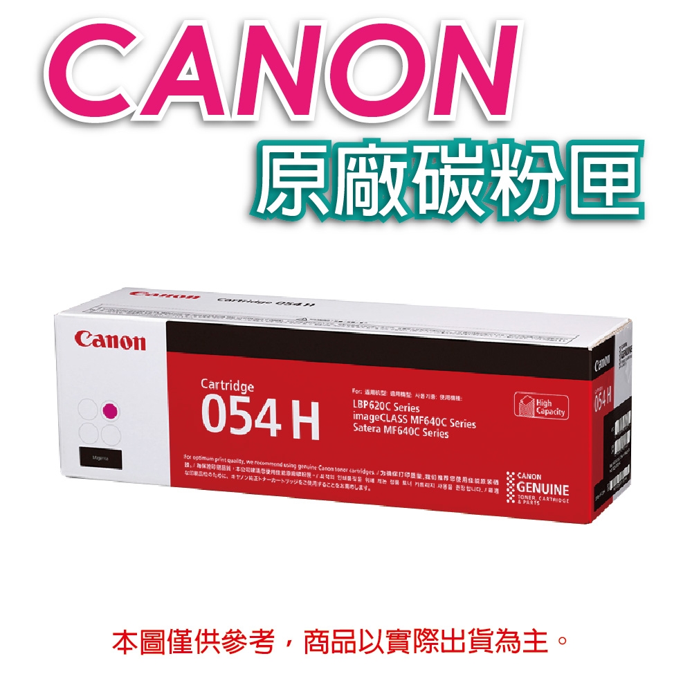 佳能 CANON CRG-054H M 紅色 高容量原廠碳粉匣