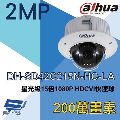 昌運監視器 大華 DH-SD42C215N-HC-LA 星光級 嵌入式 15倍 1080P HDCVI 快速球攝影機