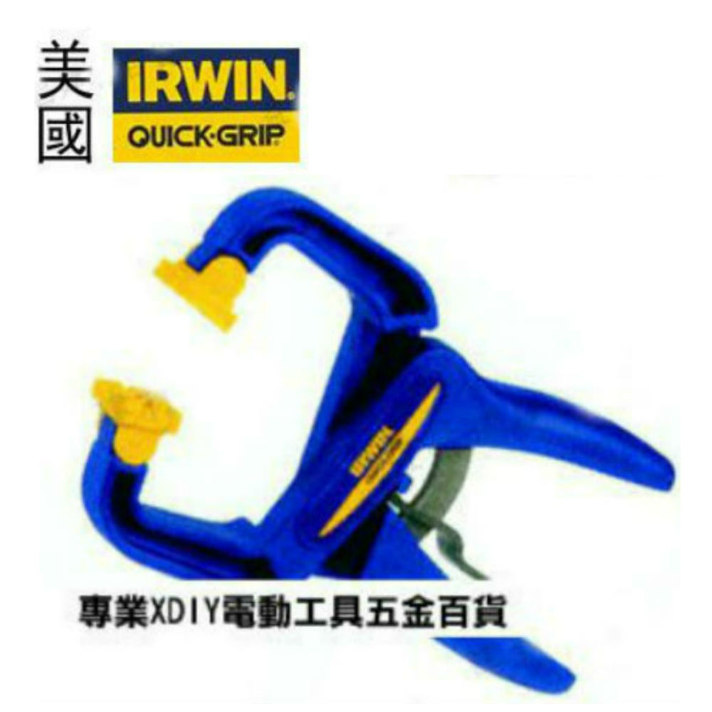 美國 IRWIN 握手牌 QUICK-GRIP 可調式手動快速夾 規格59110